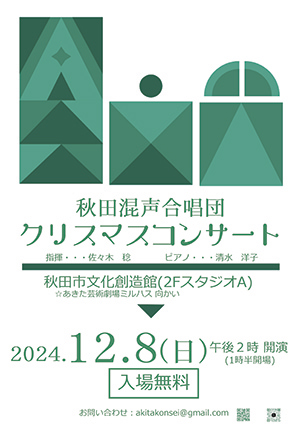 秋田混声合唱団 クリスマスコンサート▷秋田の混声合唱団によるコンサートが開催　クリスマスソングや宗教曲を披露する