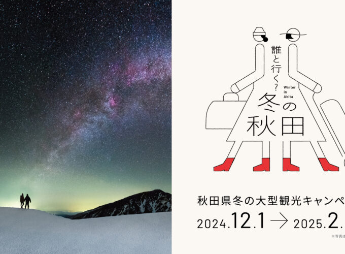 秋田県冬の大型観光キャンペーン　　　　　　　「誰と行く？冬の秋田」、開催は2025年2月28日まで！