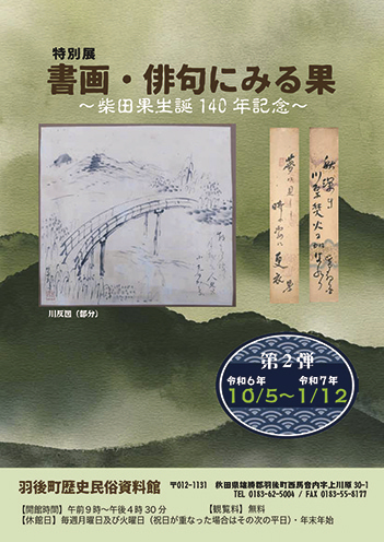 特別展「書画・俳句にみる果〜柴田果生誕140年記念〜」▷柴田果の世界を書画と俳句で学ぶ展示