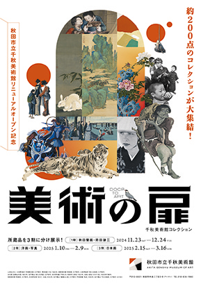 美術の扉　千秋美術館コレクション▷約200件のコレクションを見に行こう！