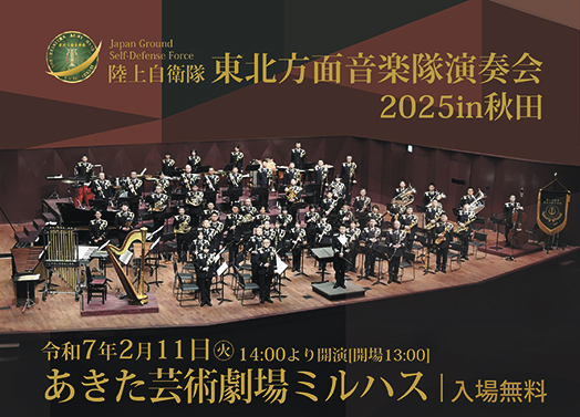 陸上自衛隊東北方面音楽隊コンサート2025 in秋田▷陸上自衛隊による演奏会をミルハスで開催　迫力あるオーケストラの音色に酔いしれて