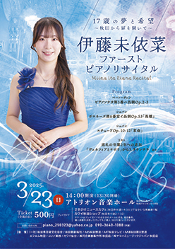 ファーストピアノリサイタル▷現役高校生・伊藤未依菜さんの初リサイタル　10代の今だからこそ出せる音を追求して　