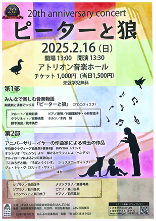 20th anniversary concert▷20周年を迎える「おんぷの会」が主催する　楽器の演奏や朗読劇を交えたコンサート