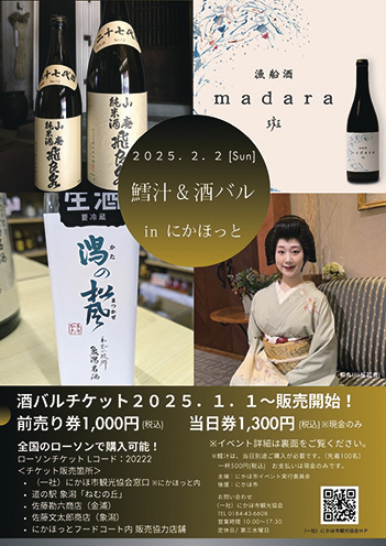 鱈汁＆酒バルin にかほっと▷温かい鱈汁とにかほの日本酒で一献♪