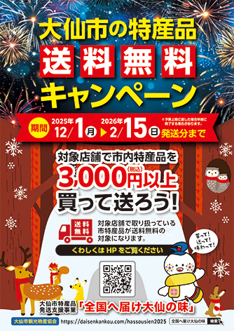 大仙市特産品発送支援事業「全国に届け大仙の味」▷この冬は市特産品を全国に届けよう！