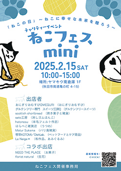 チャリティーイベント ねこフェス mini▷2月22日の「ねこの日」にちなんだイベント　県内外で活躍するお店がねこの商品を販売