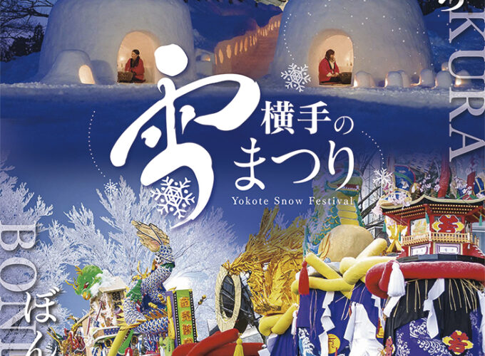 横手の雪まつり▷歴史ある小正月行事に今年は新たなイベントも！