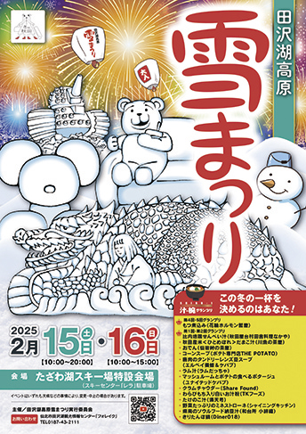 田沢湖高原雪まつり▷たざわ湖スキー場で冬を満喫できる2日間　「汁-椀グランプリ」で好みの一杯に投票を