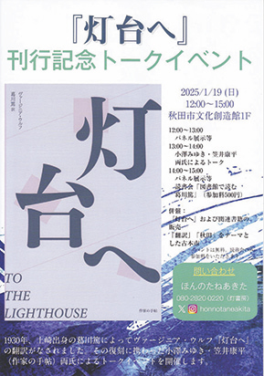 ヴァージニア・ウルフ『灯台へ』初版刊行記念トークショー▷日本で初出版された「灯台へ」の復刊記念　翻訳に関わる貴重な資料展示や読書会も！