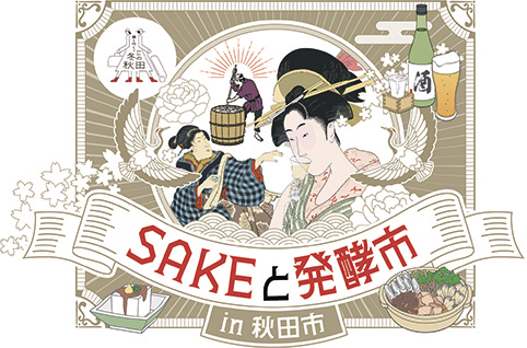 SAKE と発酵市in 秋田市▷秋田の“酒と発酵”を満喫する2日間