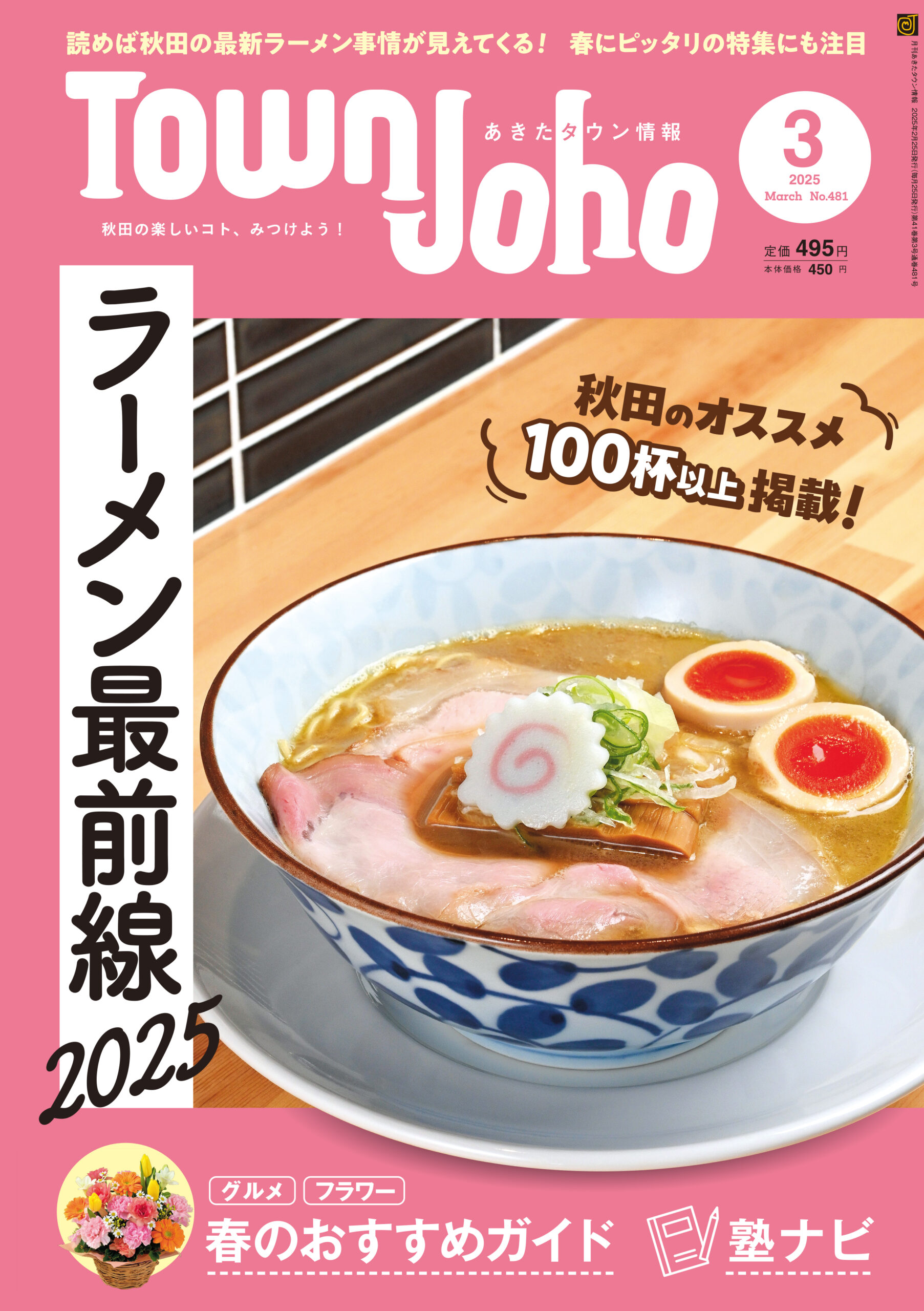 あきたタウン情報2025年3月号