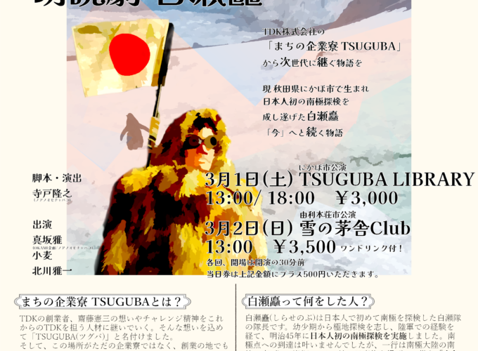 TUGUBA で語り継ぐ 『朗読劇 白瀬矗』▷日本人初の南極探検を実施した白瀬矗の活躍を語る