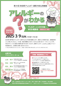 第31回秋田県アレルギー週間 市民公開講座　アレルギーの？がわかる　アレルギー、ここだけの話・WEB相談会▷アレルギー関係の無料・申込不要のセミナー