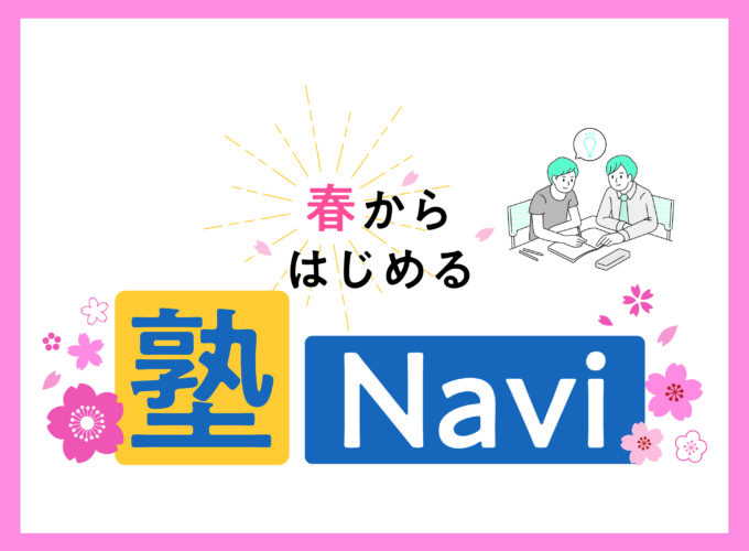春から始める塾ナビ