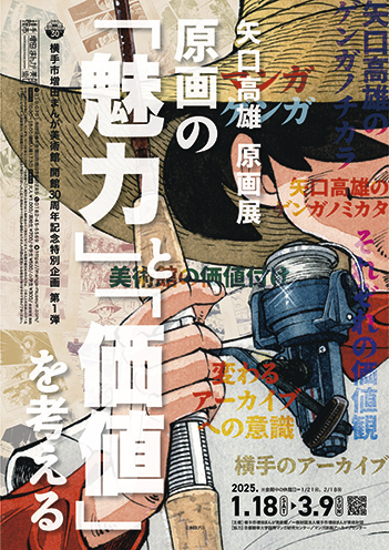 矢口高雄原画展～原画の「魅力」と「価値」を考える～▷開館30周年の始まりは矢口高雄氏