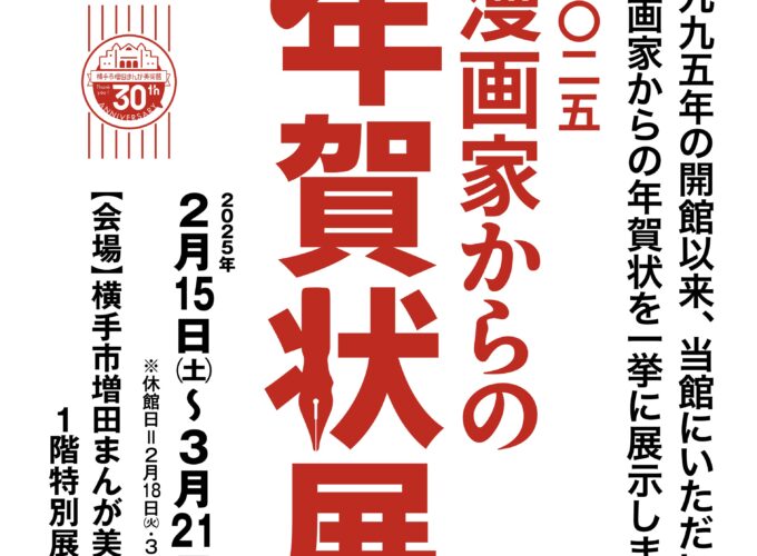 2025 漫画家からの年賀状展▷30年間で寄せられた年賀状を一挙展示！