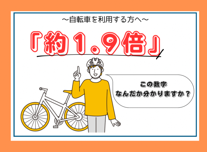 自転車を利用する方へ　～1.9倍の重みは命の重み？～