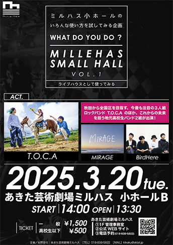 ミルハス小ホールのいろんな使い方を試してみる企画 WHAT DO YOU DO ？ MILLEHAS SMALL HALL vol.1▷ミルハス小ホールのさまざまな使い方を提案　若手バンド3組によるライブで盛り上がろう