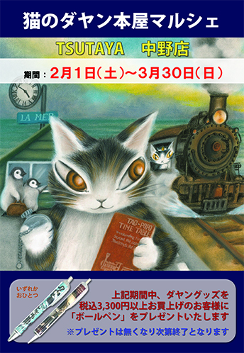 わちふぃーるど：猫のダヤン▷「猫のダヤン」40周年を記念したPOP-UPを3月末までTSUTAYA中野店で開催中