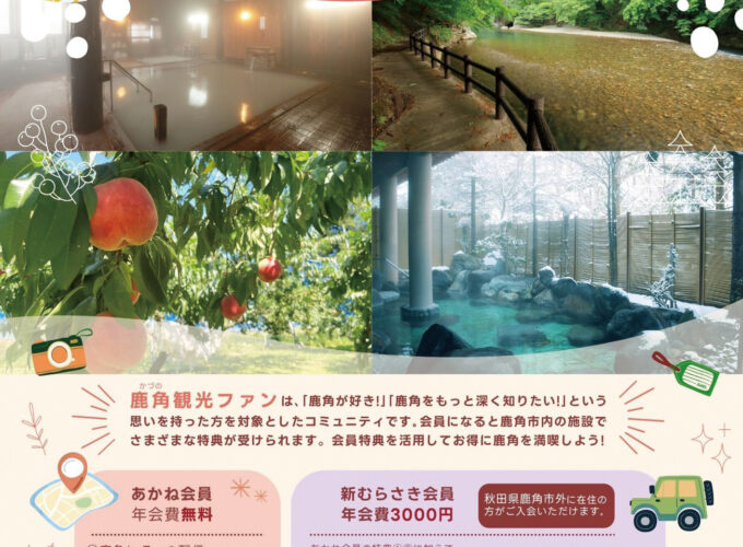 【鹿角市】鹿角観光ファン会員を募集中｜特典を使ってお得に旅を楽しむ