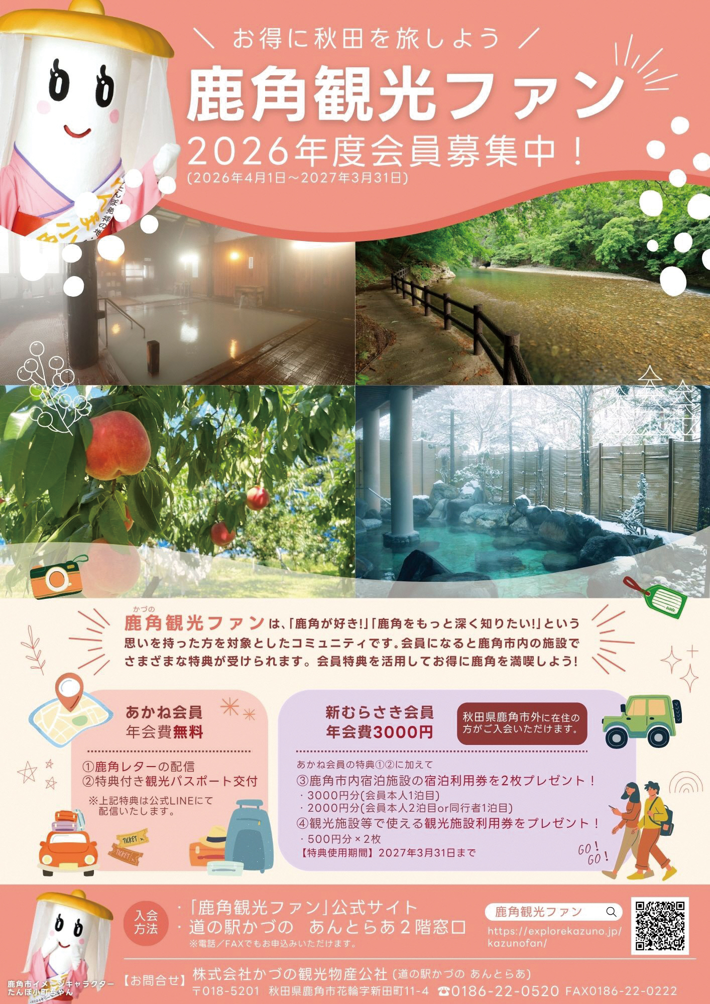 【鹿角市】鹿角観光ファン会員を募集中｜特典を使ってお得に旅を楽しむ 