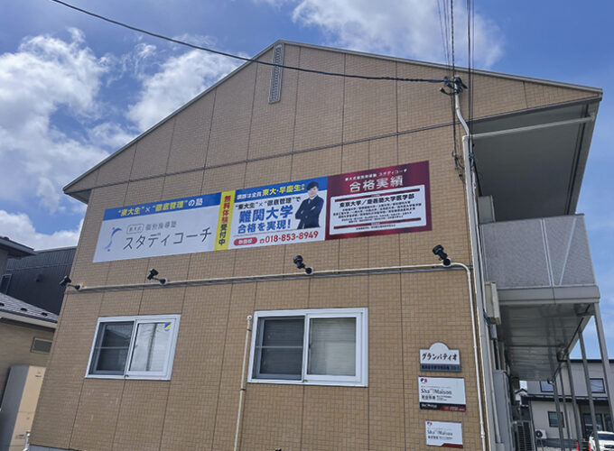 スタディコーチ 秋田校▷現役東大生の指導を秋田で