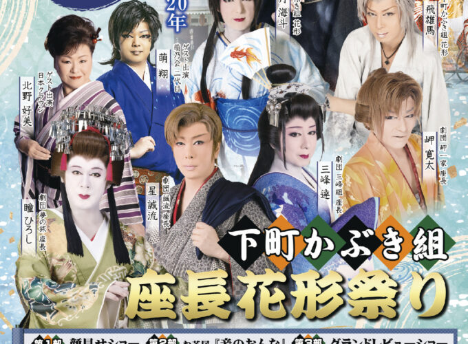 下町かぶき組座長花形祭り▷小坂町の下町かぶき組の花形座長が勢揃い　特別ゲストも招いた豪華な舞台を楽しんで