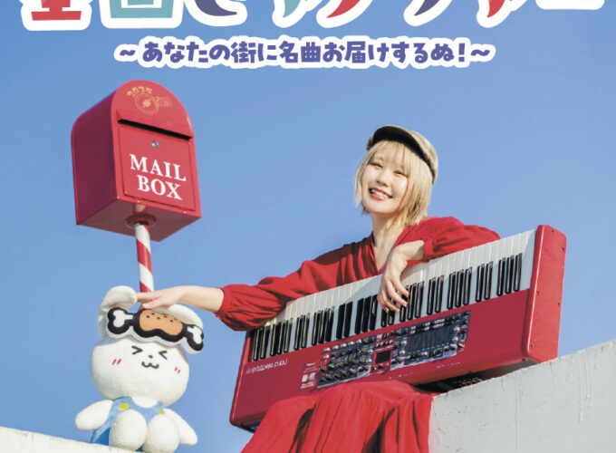 ハラミちゃん全国ピアノツアー2025〜あなたの街に名曲お届けするぬ！〜▷「ハラミちゃん」が秋田にやって来る！　会場一体となってピアノの音色を楽しもう