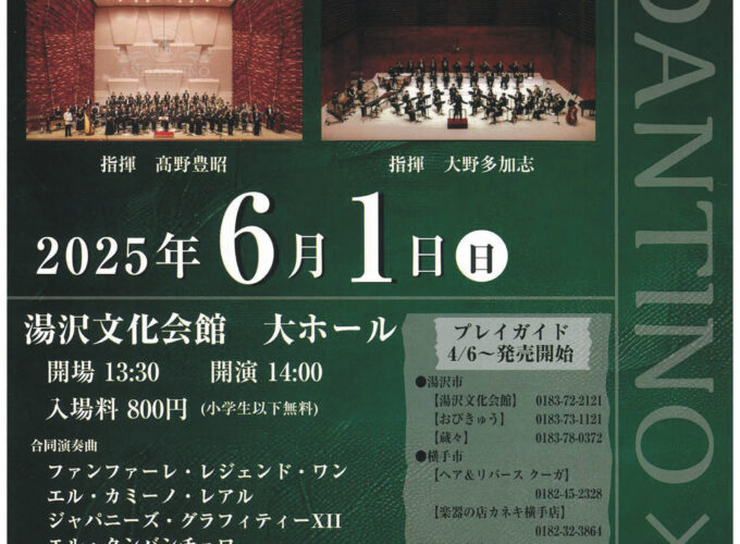 吹奏楽の響きin湯沢▷県内各所で活動する音楽団のステージ　心地良い音楽を楽しむひとときを過ごして
