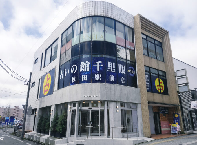 占いの館 千里眼 秋田駅前店▷人気占い店が秋田に初進出