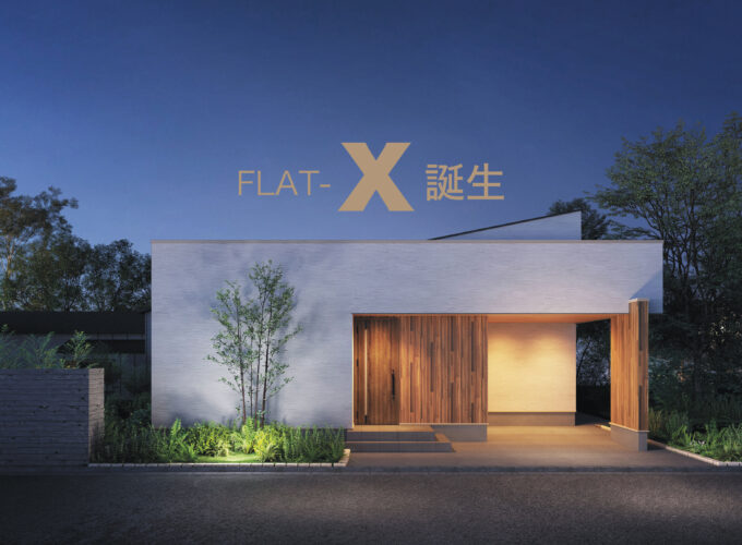 FLAT-X 常設新モデル完成見学会オープンイベント▷秀和住研が手掛ける常設新モデルの見学会　住まいの収納率を上げた平屋を見に行こう