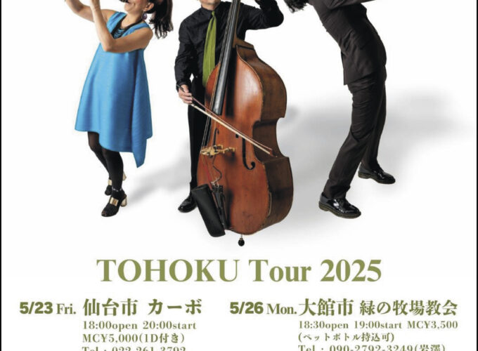 TOHOKU Tour▷親子ジャズトリオ「TReS」が東北ツアー　秋田は大館市と秋田市のツーデイズ公演