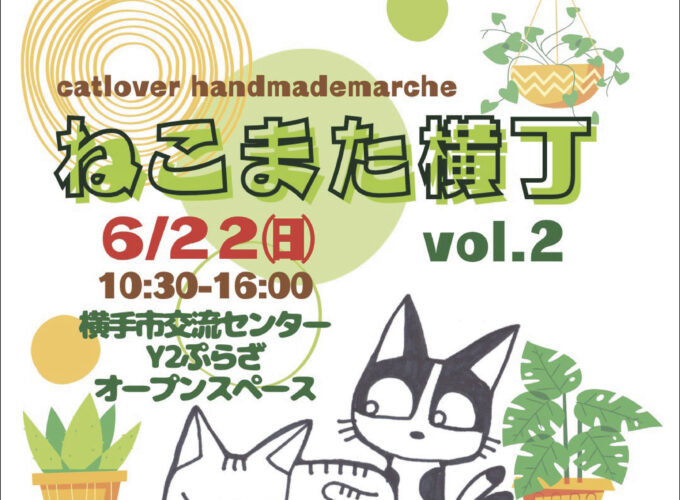 ねこまた横丁vol.2▷ネコをモチーフにした雑貨などがずらり