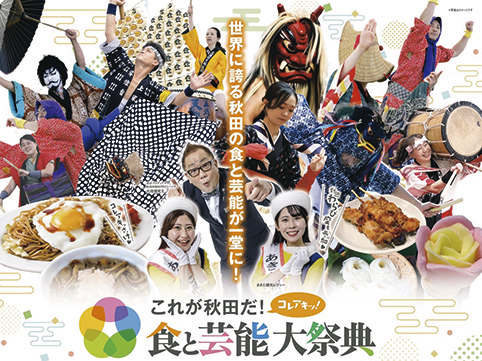 これが秋田だ！食と芸能大祭典2025▷華やかな伝統芸能と秋田グルメを堪能