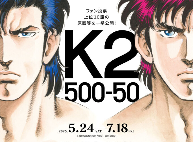 K2-500話＆50巻達成記念特別原画展-▷長年愛され続ける作品に迫る