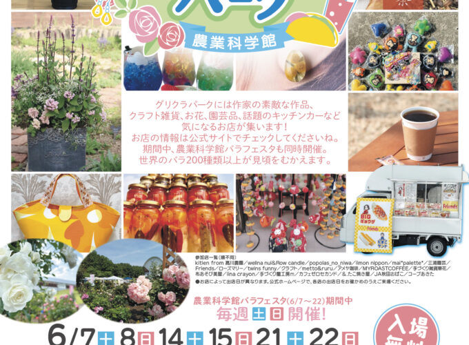 グリクラパーク▷作家作品や雑貨、園芸などの商品がずらり　