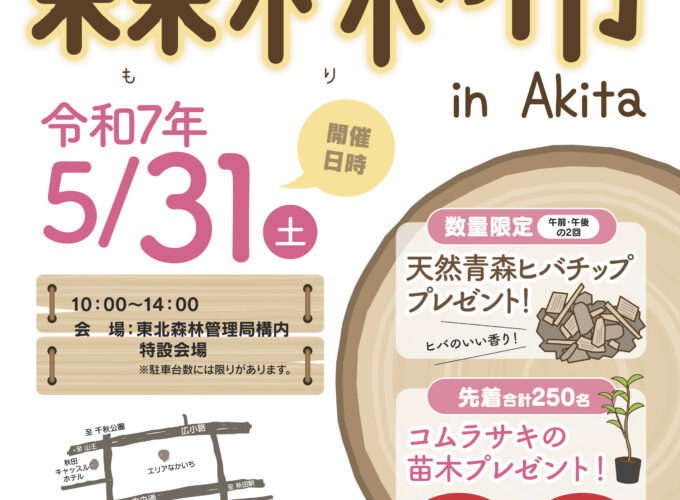 第44回森林（もり）の市 in Akita▷秋田の森林を学んで、食べて、楽しんで！　苗木の先着プレゼントも見逃せない