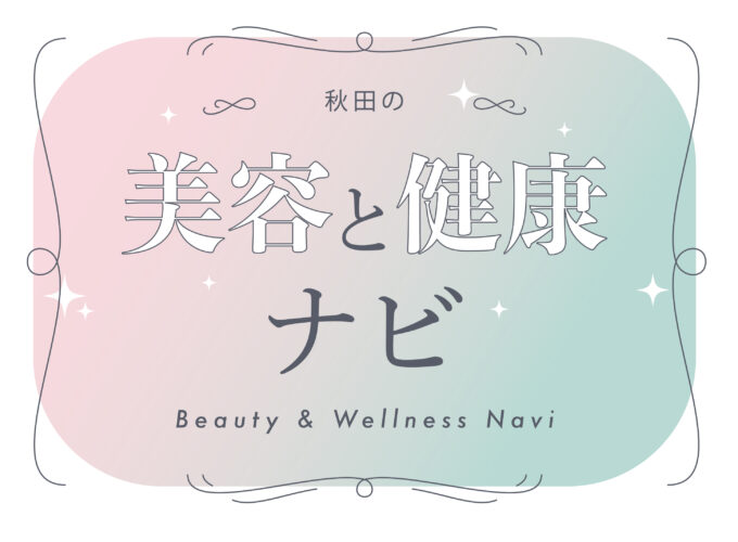 美容と健康ナビ