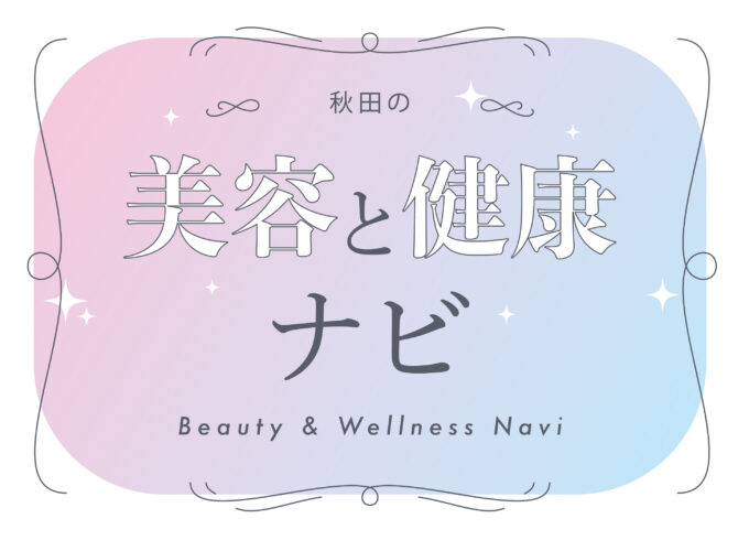 美容と健康ナビ