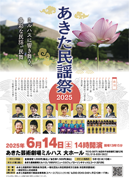 あきた民謡祭2025▷ベテランから若手まで多彩なステージを披露　ミルハスに響き舞う民謡・民舞で元気を創造