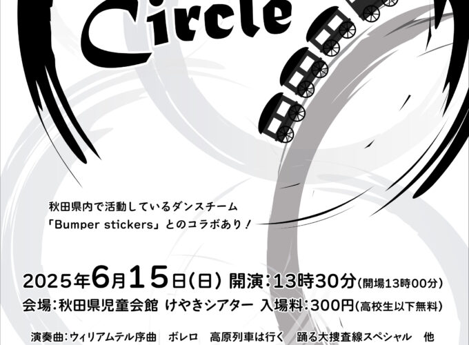 第35回定期演奏会 Circle▷県内で活動するブラスバンドによる演奏会　歌手やダンスチームのパフォーマンスも必見