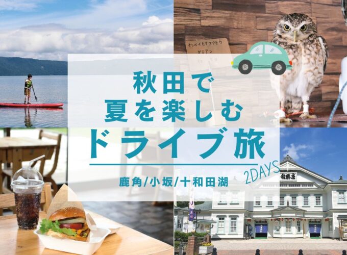 【編集部オススメ】秋田で夏を楽しむドライブ旅 2DAYS（2日目）
