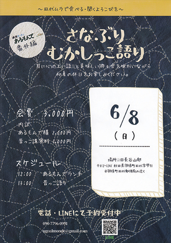 さなぶりむかしっこ語り▷古民家で手料理と昔語り口演を満喫