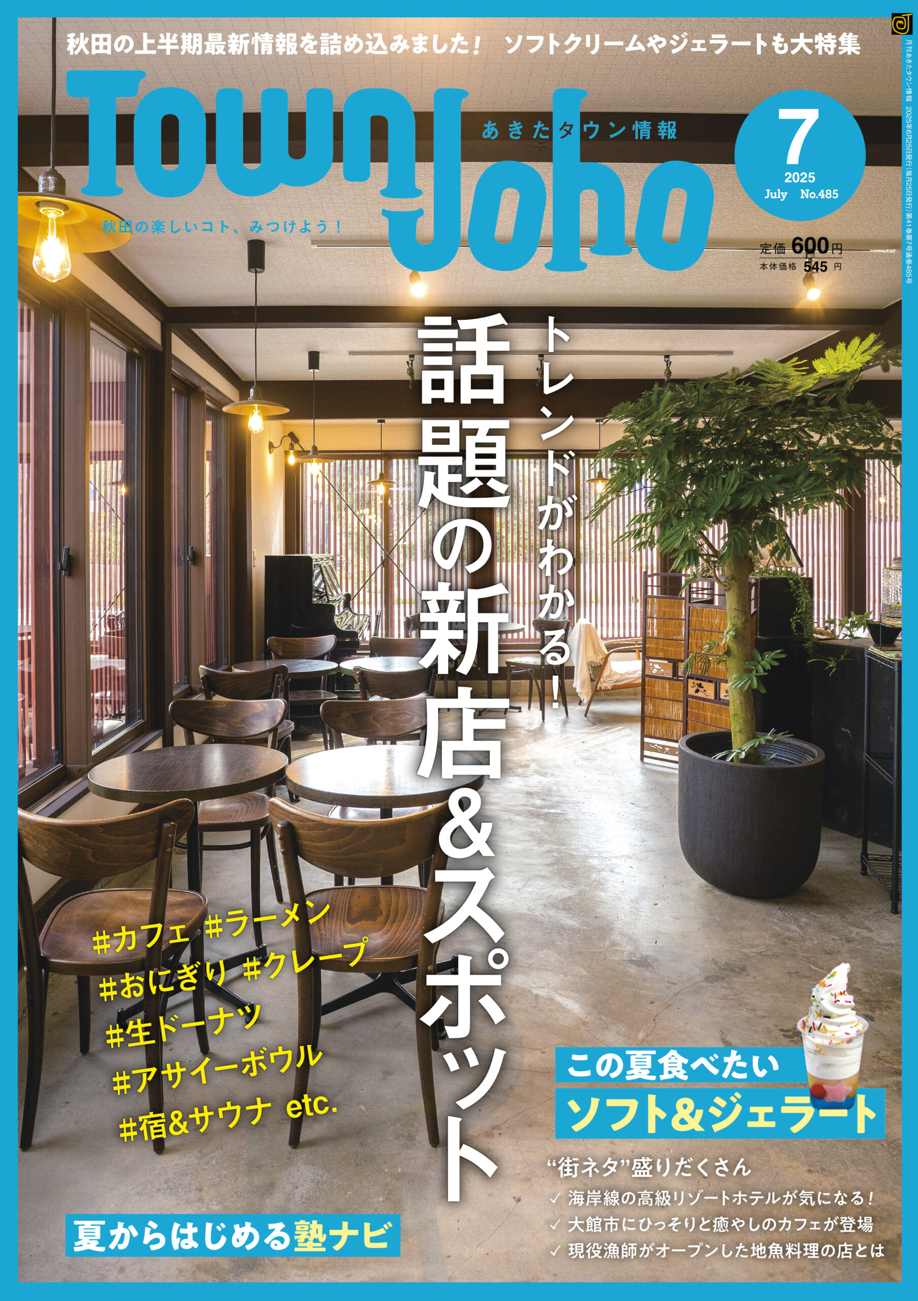 あきたタウン情報2025年7月号