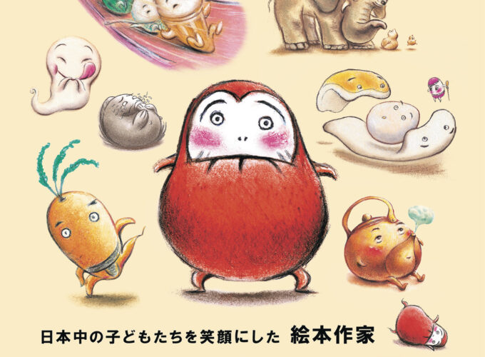 かがくいひろしの世界展▷日本中の子どもたちを笑顔にした作家の展示　原画や制作資料とともに絵本のルーツに迫る