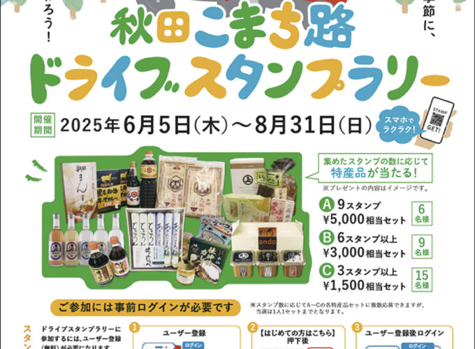 秋田こまち路ドライブスタンプラリー2025▷大仙市・仙北市・美郷町を巡ってスタンプを集めよう
