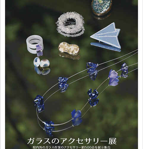 ガラスのアクセサリー展▷美しいガラスのアクセサリーを探しに行こう　県内外21組の作家による作品を展示販売