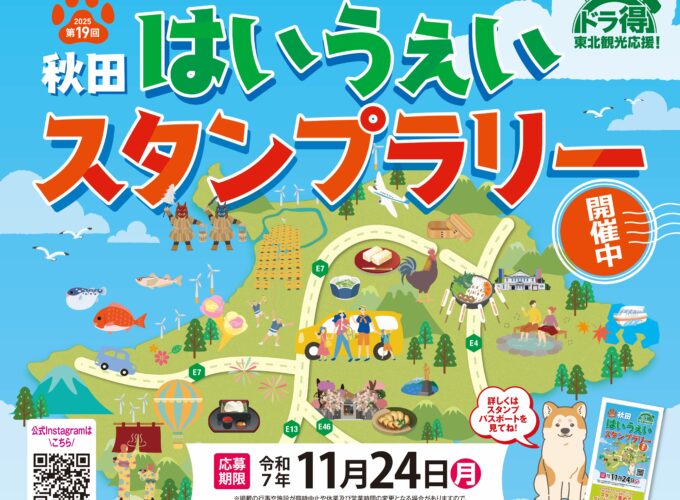 秋田県各地でスタンプを集めるとペア宿泊券や秋田錦牛サーロインステーキが当たる！　NEXCO東日本「秋田はいうぇいスタンプラリー」開催中！