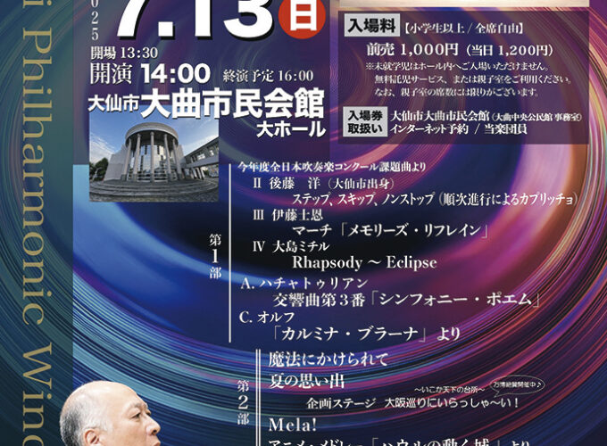大曲吹奏楽団 第69回定期演奏会▷2部構成で送る大曲吹奏楽団の定期演奏会