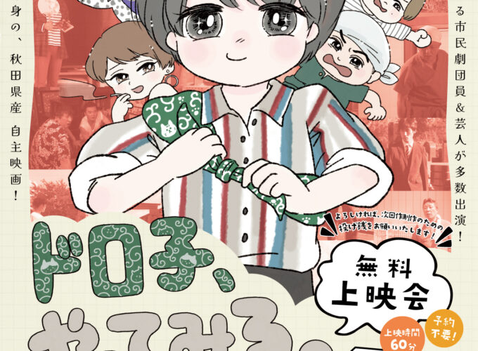 ドロ子、やってみる。▷秋田市出身の映画監督が贈る渾身の一作　「ドロ子、やってみる。」の再上映が決定　